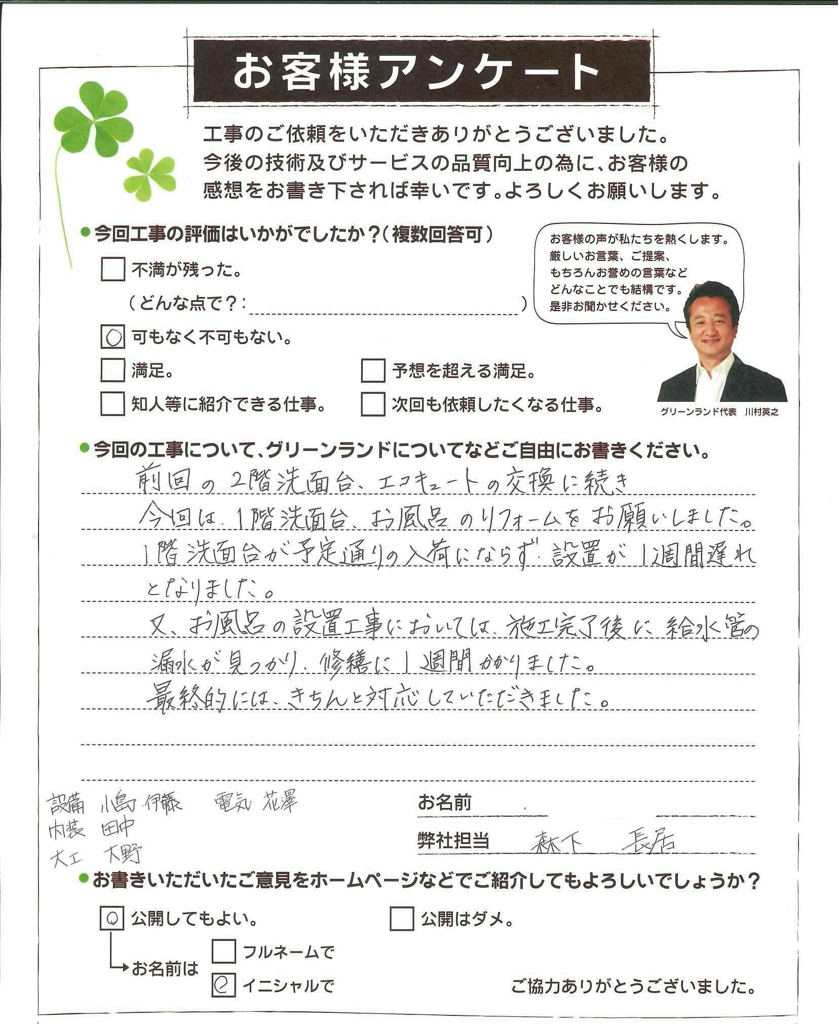 千葉県八街市 I様