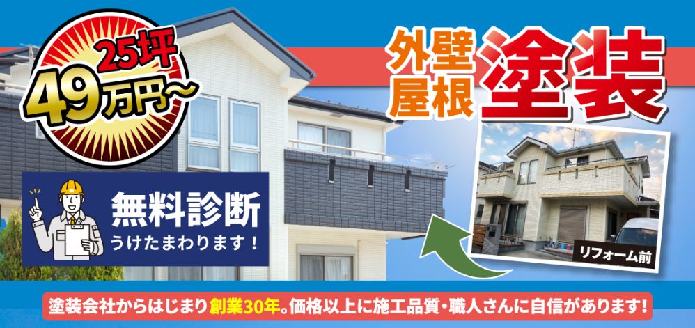 外装リフォームバナー
