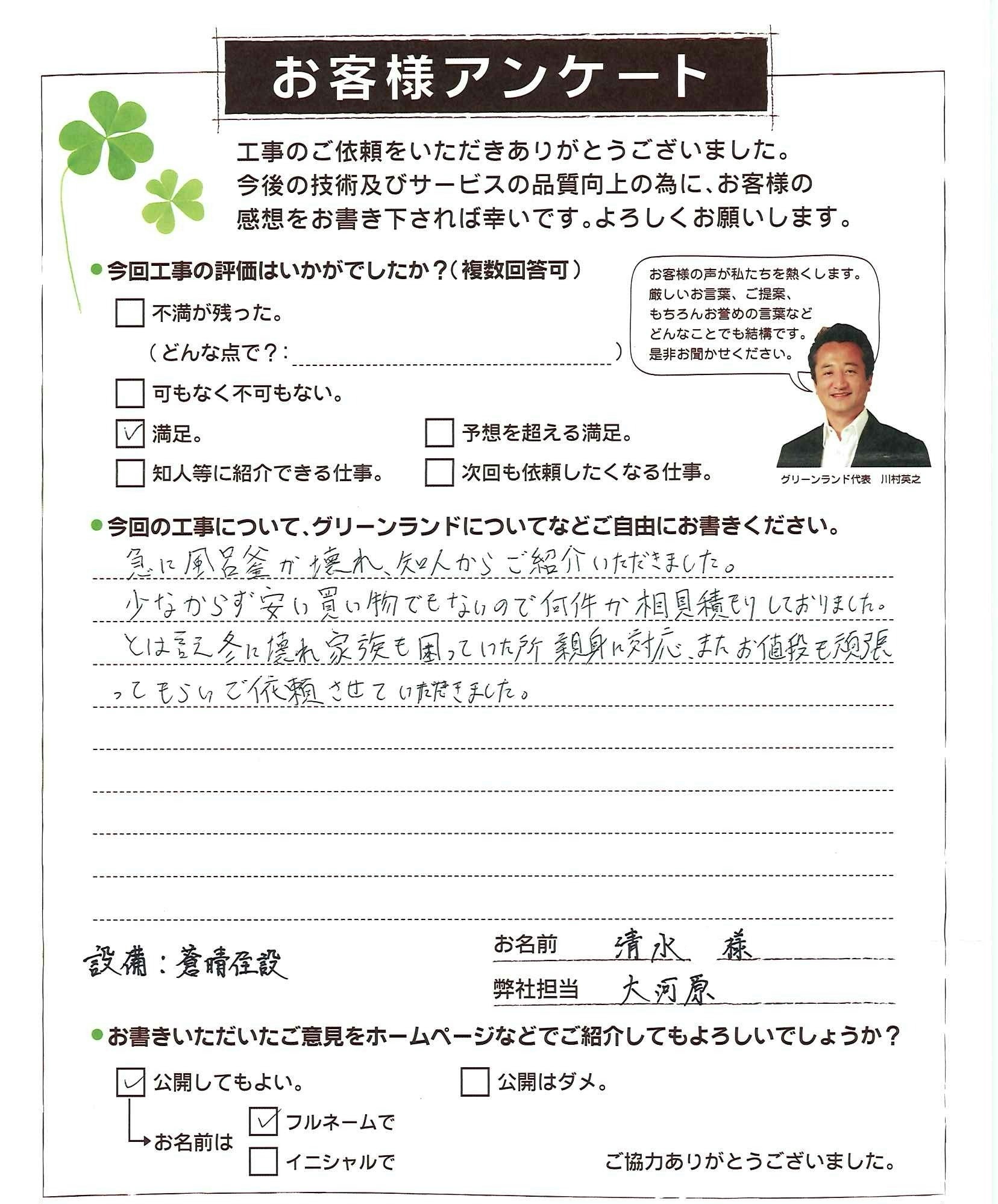 千葉県船橋市 清水様