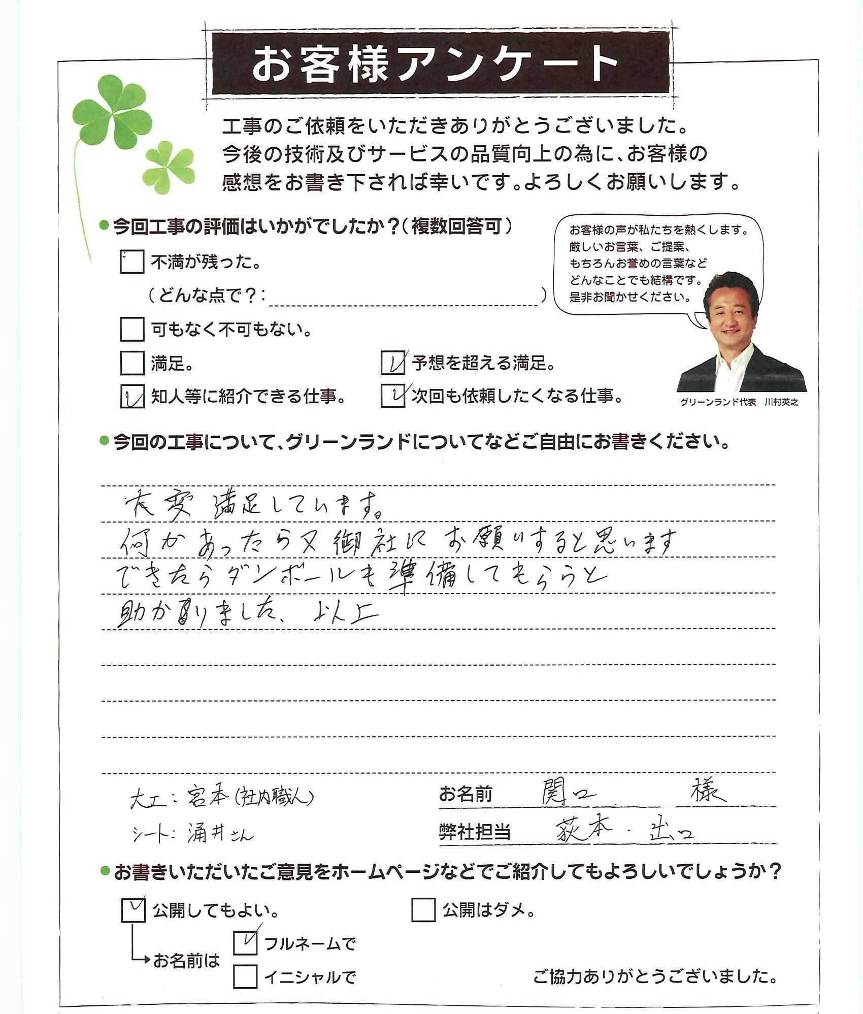 千葉県松戸市 関口様