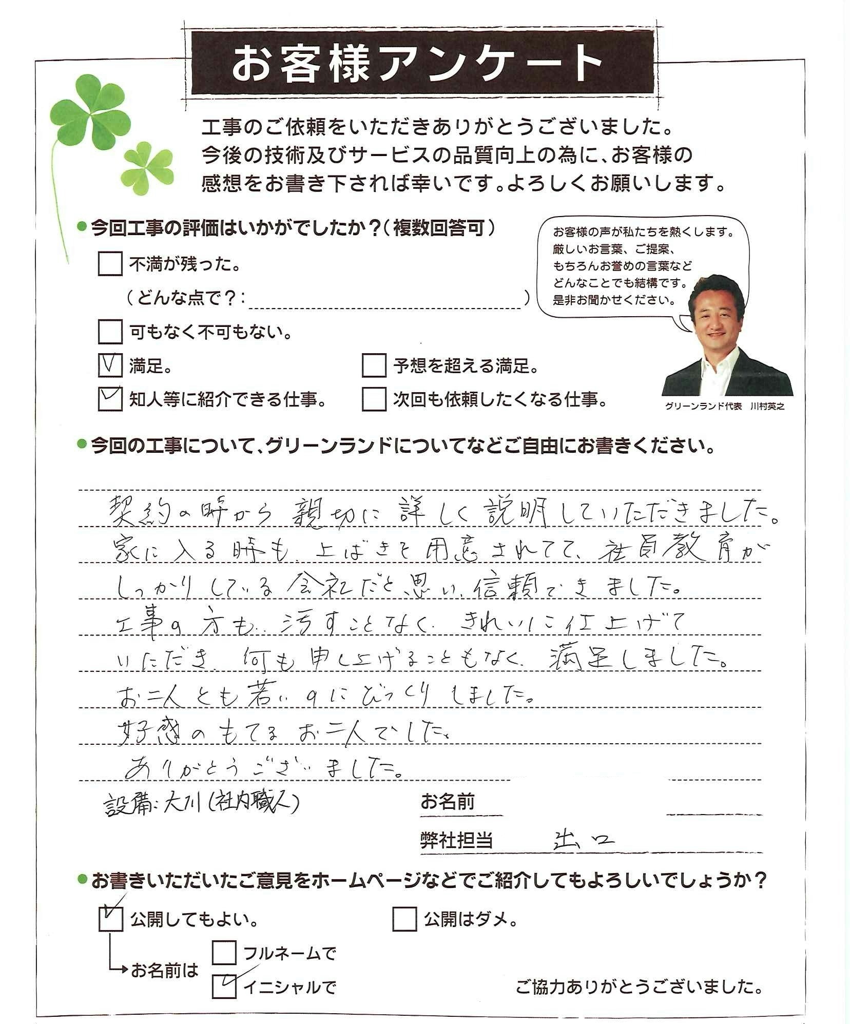 千葉県鎌ヶ谷市 O様