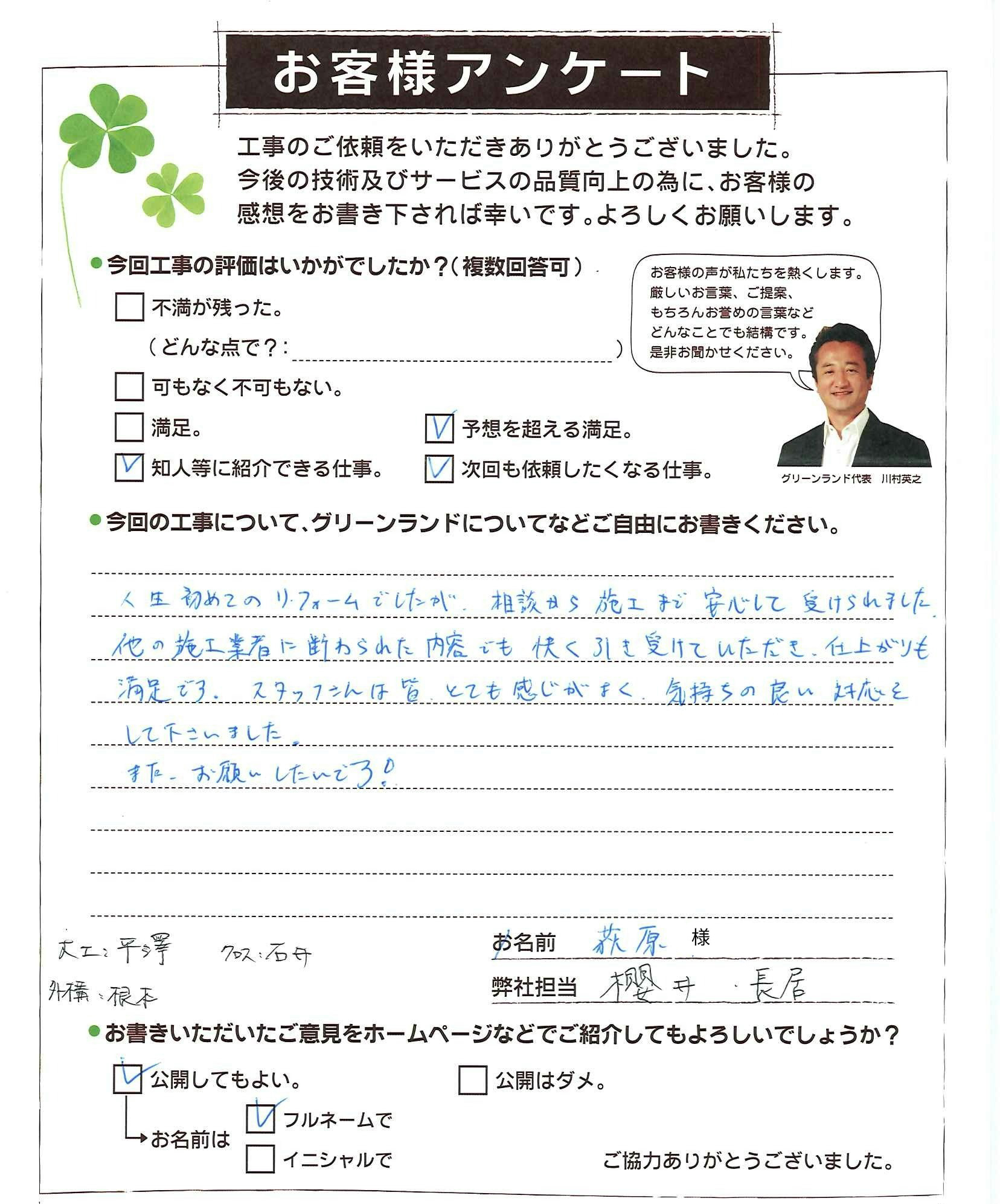 千葉県成田市 萩原様