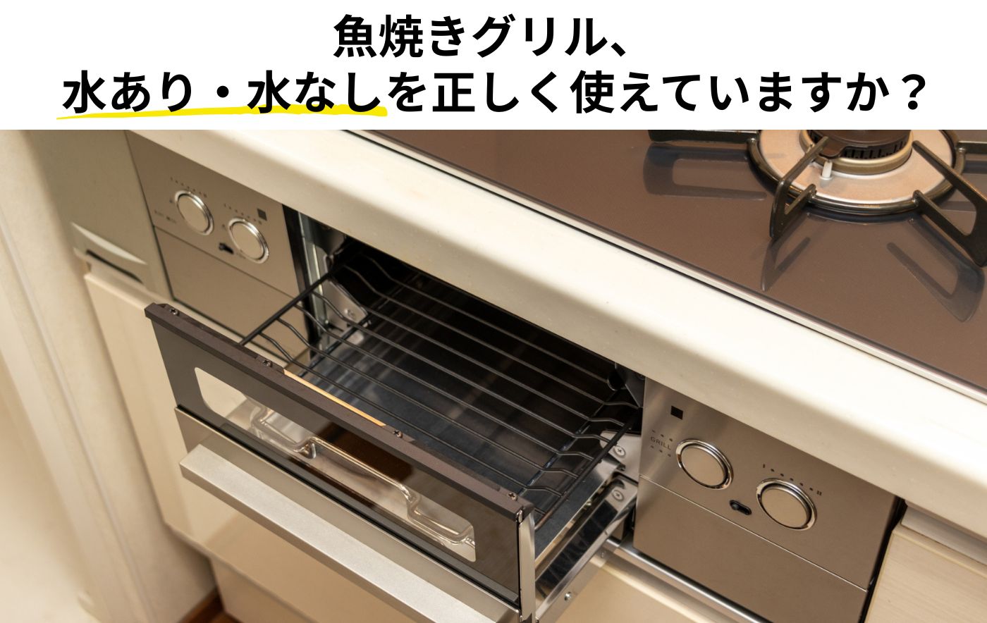 魚焼きグリル、水あり・水なしを正しく使えていますか？