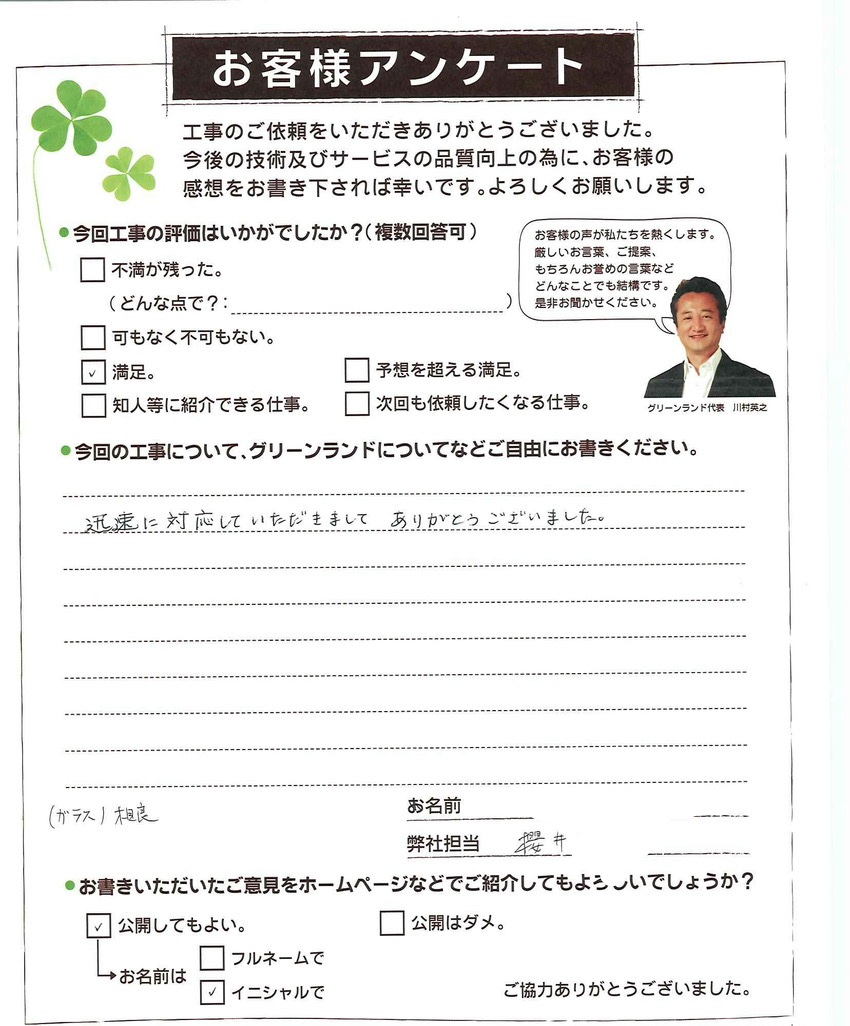 千葉県富里市 Y様