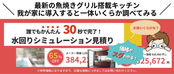最新の魚焼きグリル搭載キッチン 我が家に導入すると一体いくらか調べてみる