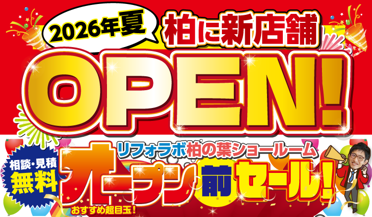 リフォラボ柏の葉新規OPEN