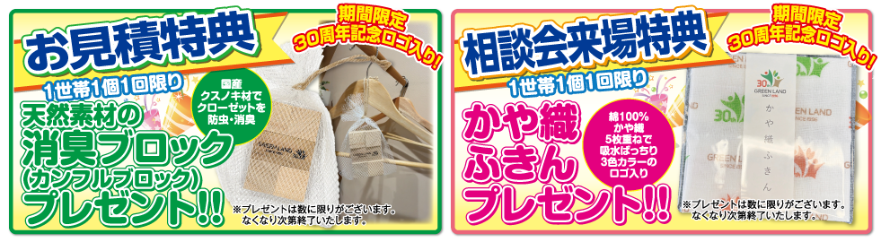 お見積り・来場プレゼント