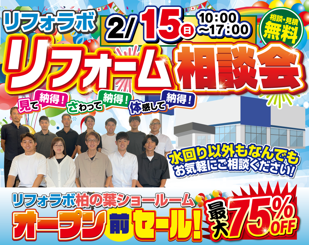 【TOTO柏リフォーム相談会】2/15(日)│最大75％OFF！オープン前限定セール開催！