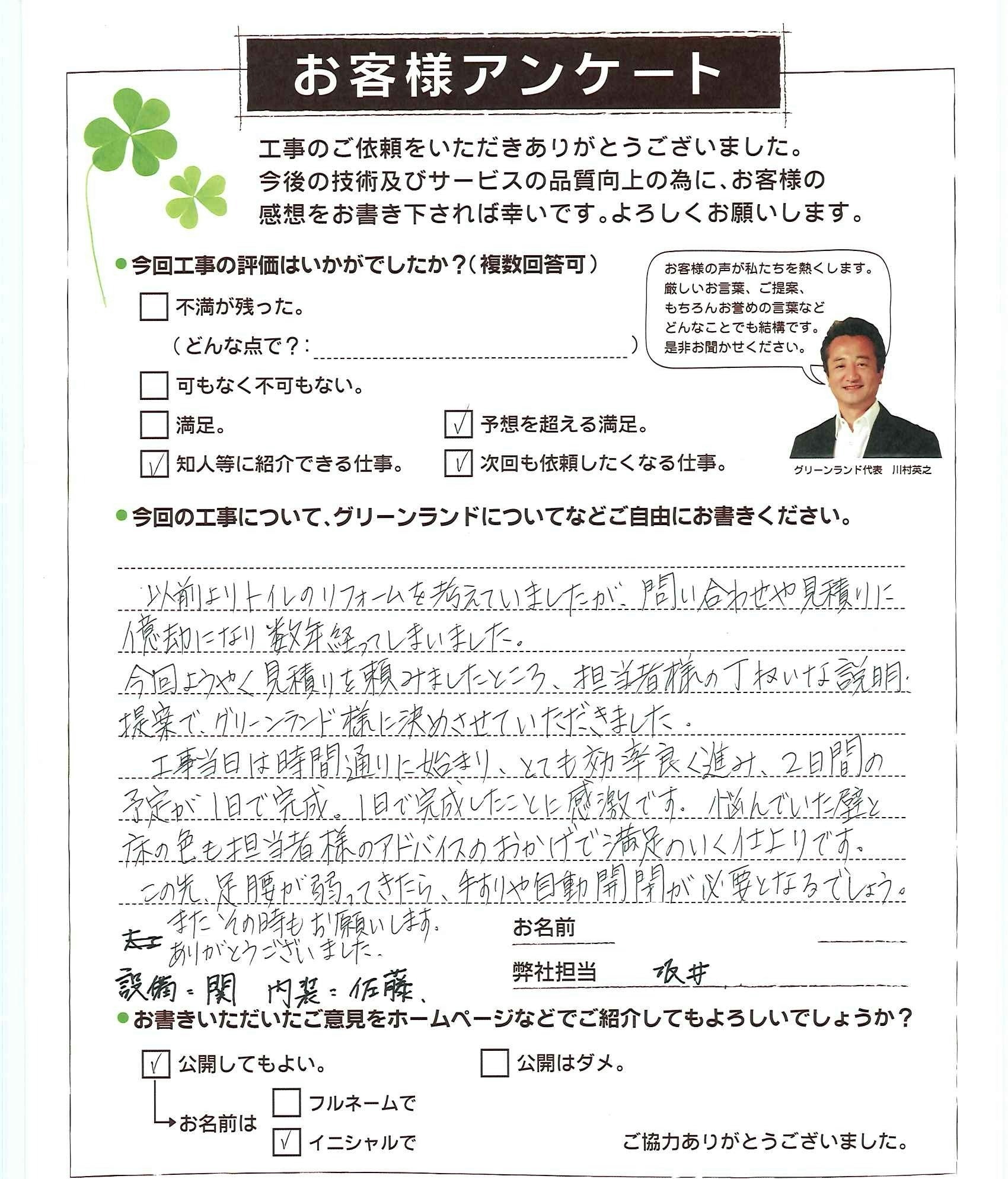 千葉県八千代市 O様 トイレリフォーム