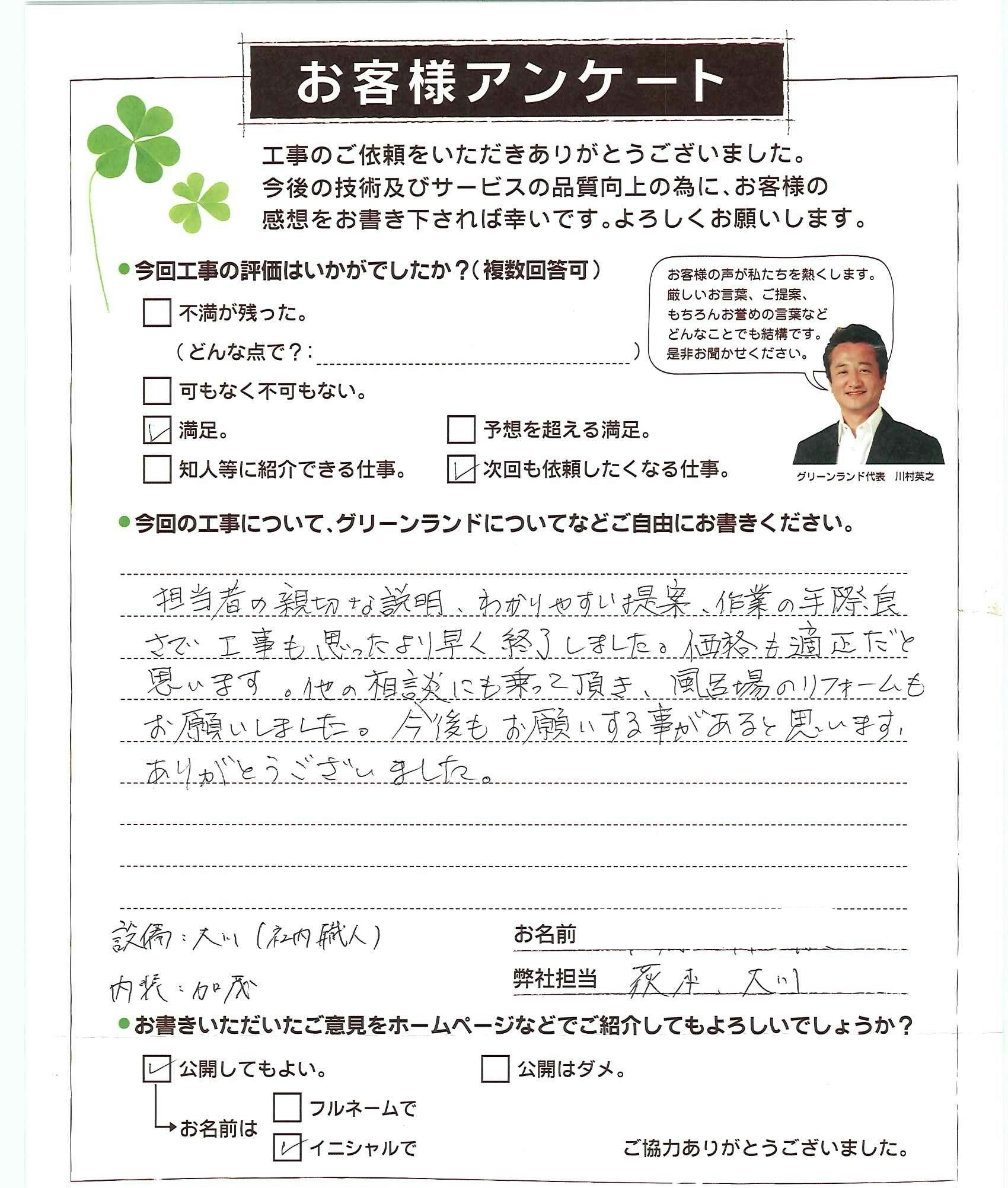 千葉県松戸市 S様　浴室リフォーム