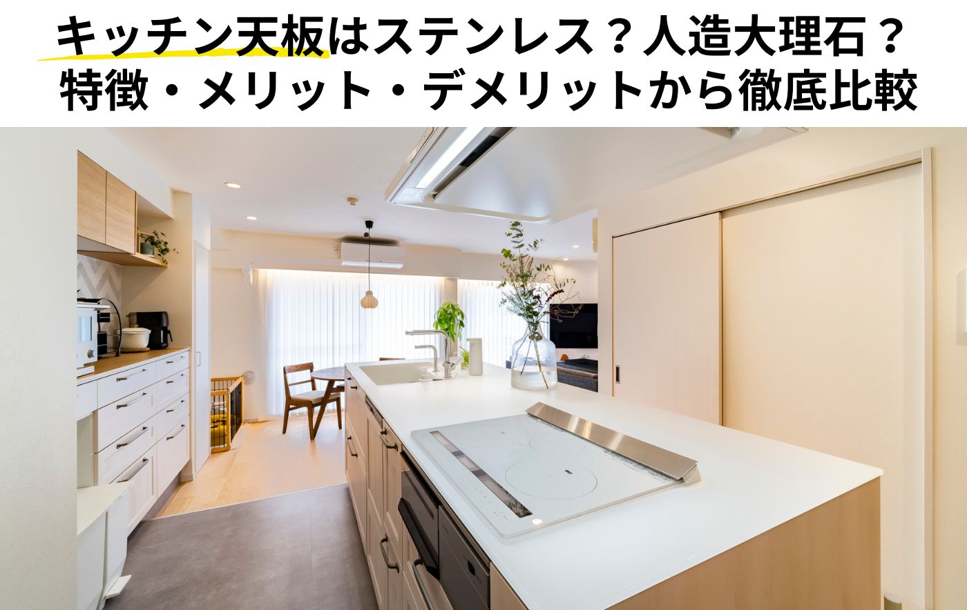 「ステンレス」「人造大理石」<br>どちらのキッチン天板がベスト？<br>2つの素材を徹底比較
