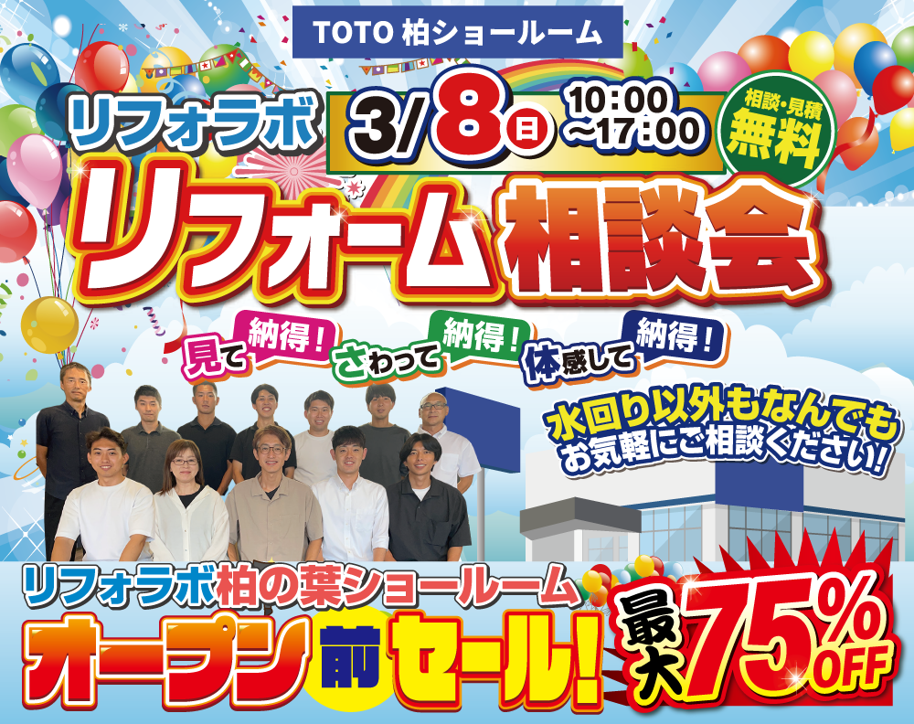 【TOTO柏リフォーム相談会】3/8(日)│最大75％OFF！オープン前限定セール開催！