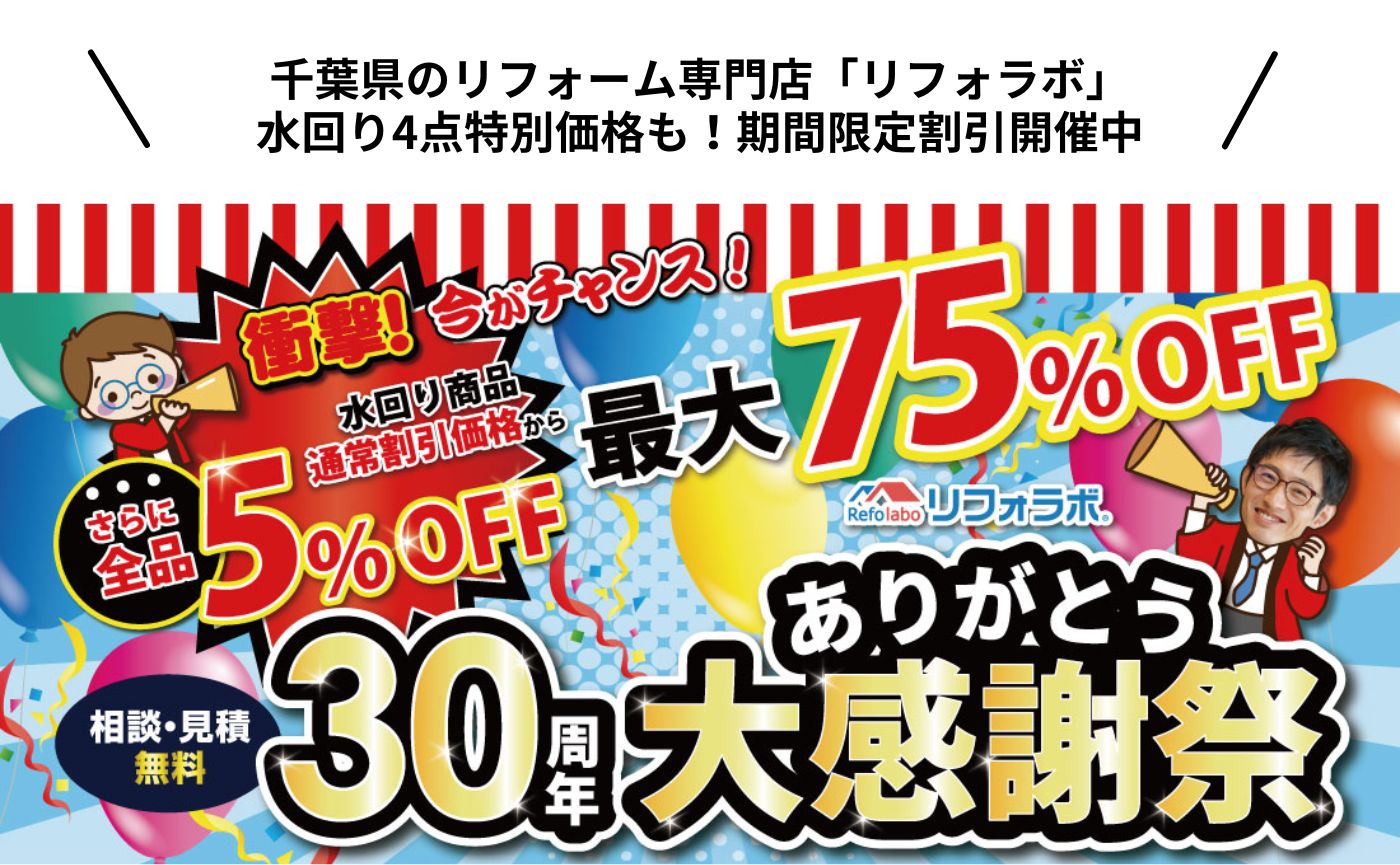 水回り4点特別価格も！期間限定割引開催中