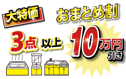 おまとめ3点以上