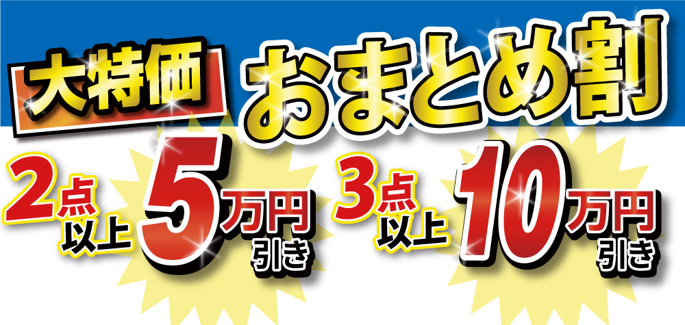大特価おまとめ割！