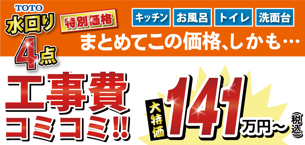 水回り4点特別価格！
