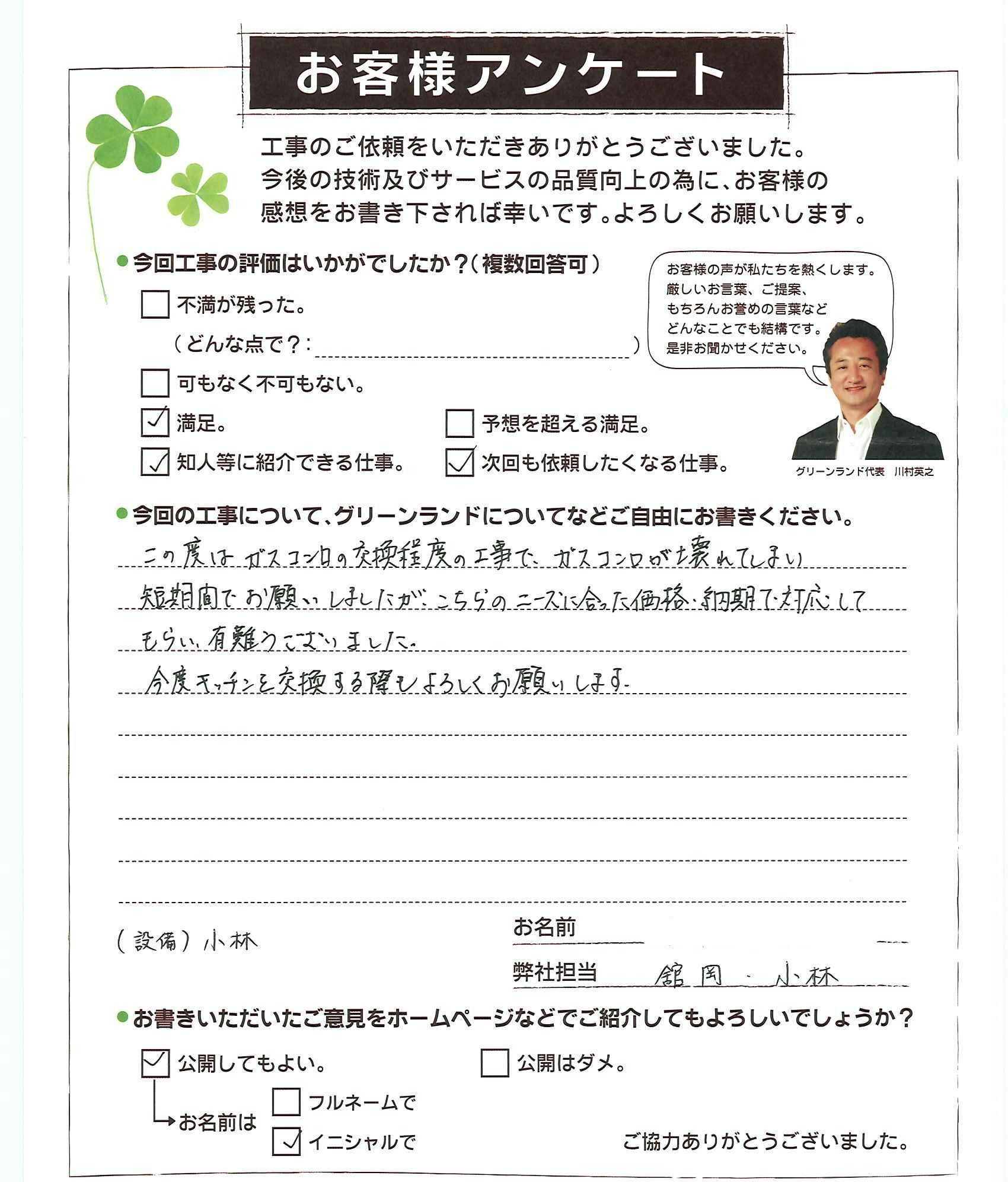 千葉県印西市 A様 ガスコンロ交換