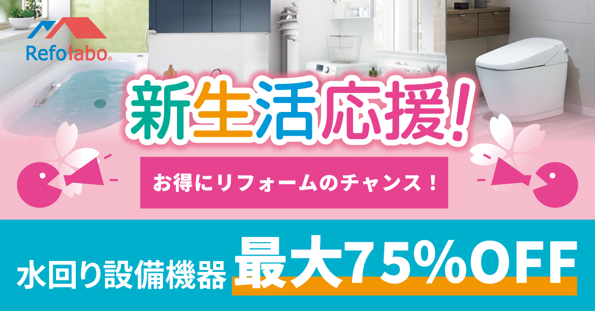 新生活応援キャンペーン開催中