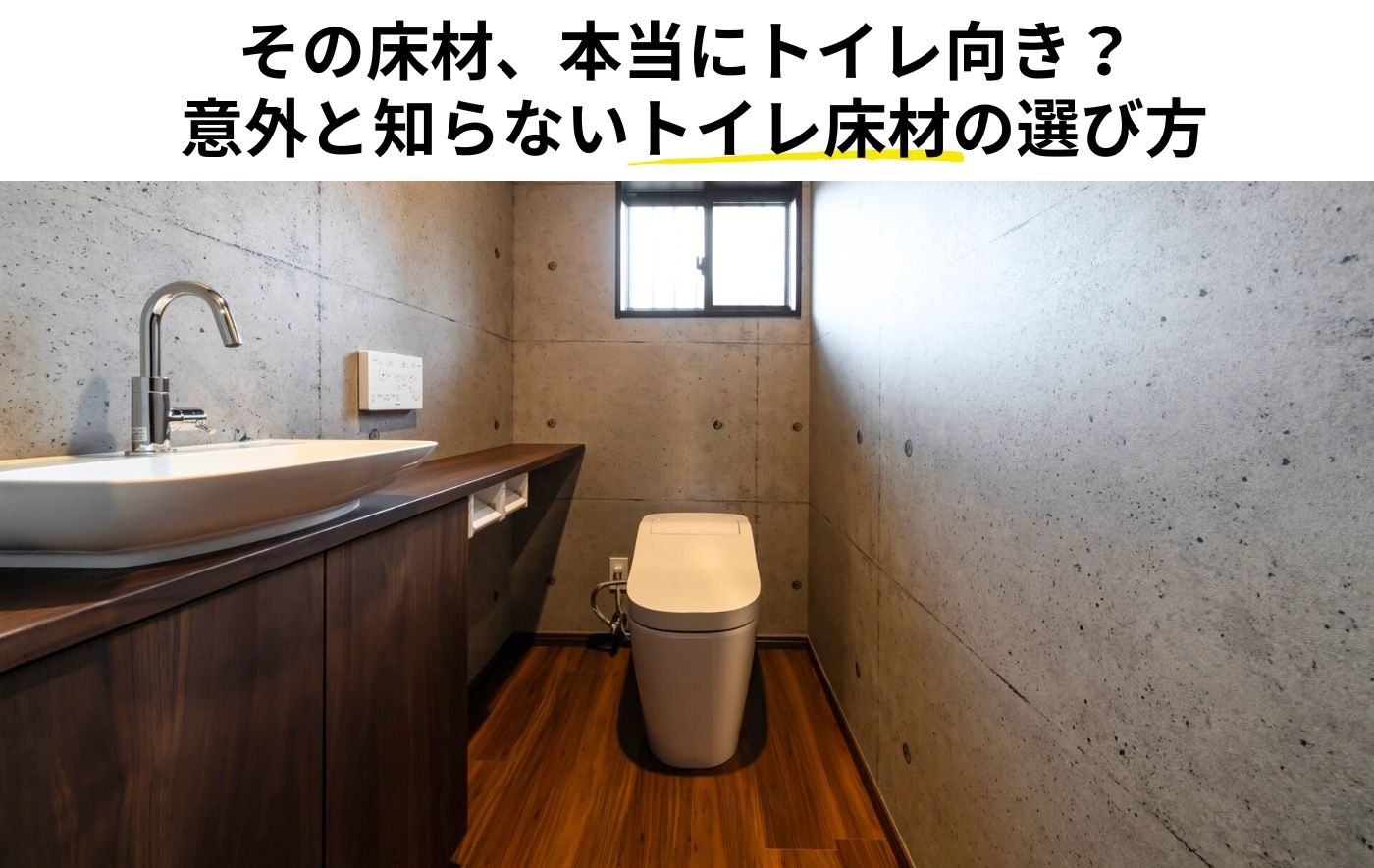 トイレの床材は何を選ぶべき？<br>種類・特徴・後悔しない選び方を<br>プロが解説