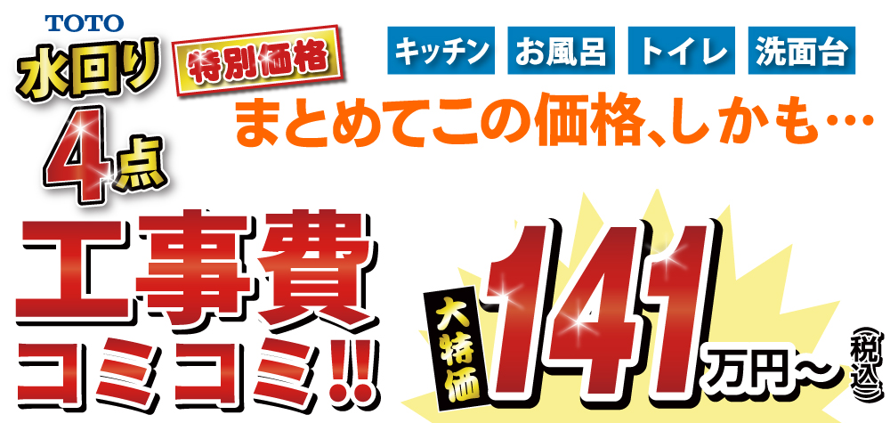 4点特別価格イメージ