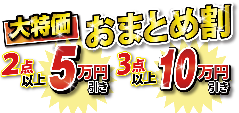 おまとめ割イメージ