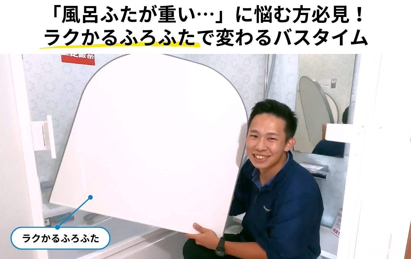 【動画で解説】<br>TOTO「ラクかるふろふた」とは？<br>軽さと保温性の秘密