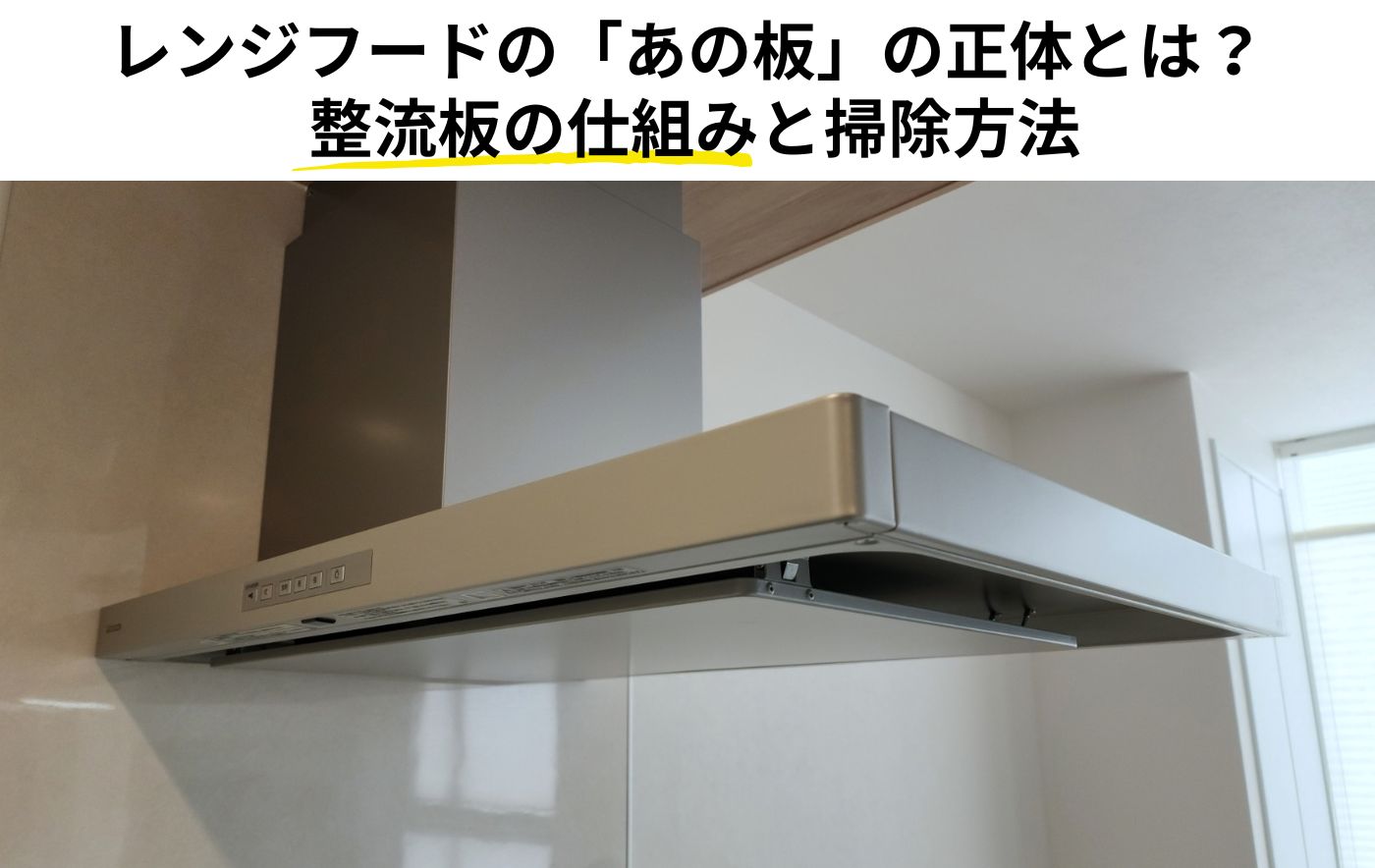 レンジフードの「整流板」徹底解説！<br>役割・仕組み・掃除方法まで<br>完全ガイド