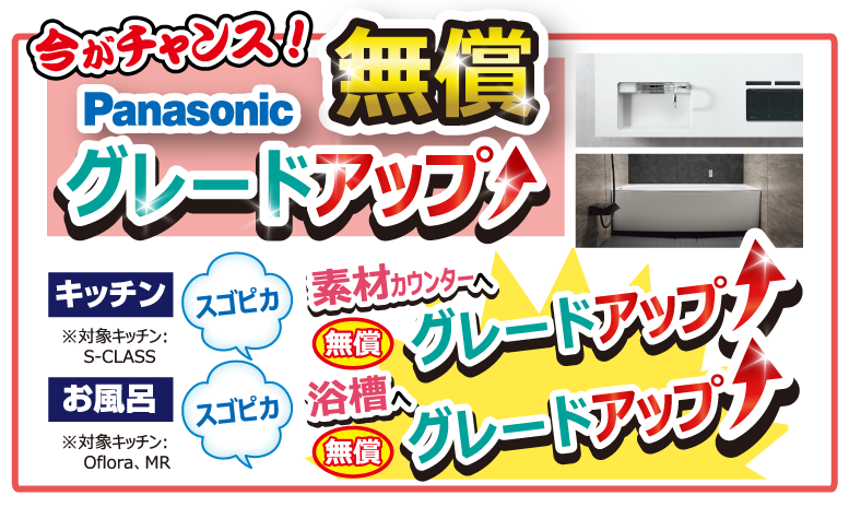 Panasonic無償グレードアップ！