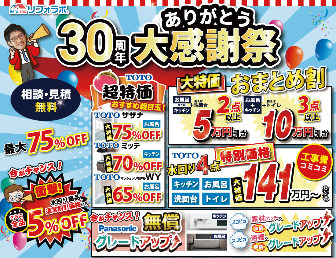 30周年ありがとう!大感謝祭大特価