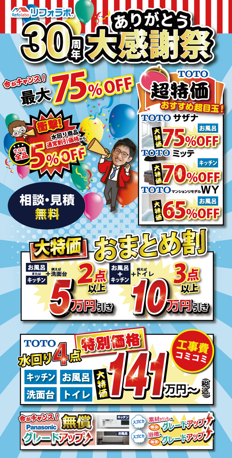 30周年ありがとう!大感謝祭大特価