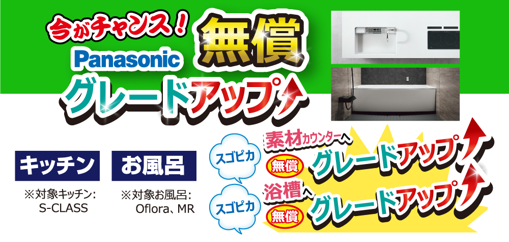 Panasonic無償グレードアップ!