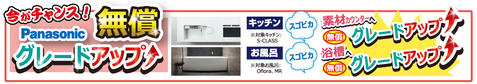Panasonic無償グレードアップ！