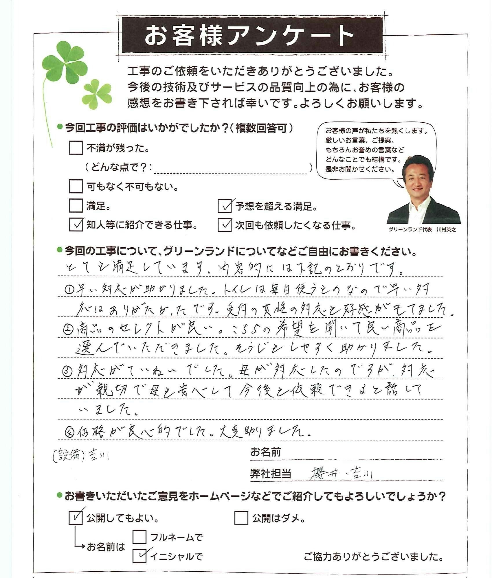 千葉県成田市 T様 トイレ交換