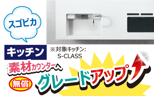 スゴピカ素材カウンターへグレードアップ