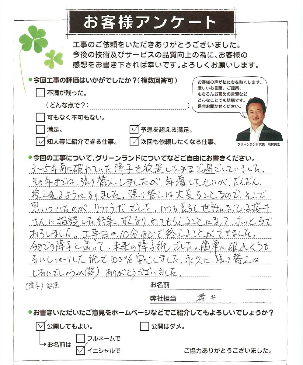 千葉県成田市 E様 障子張替