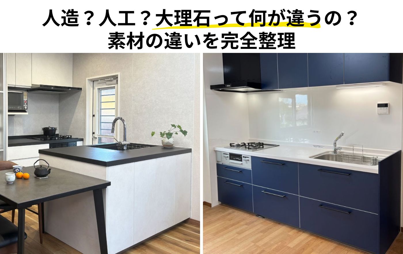 人造大理石と人工大理石どっちが良い？<br>キッチン・洗面・浴室で使える<br>素材の違いと選び方