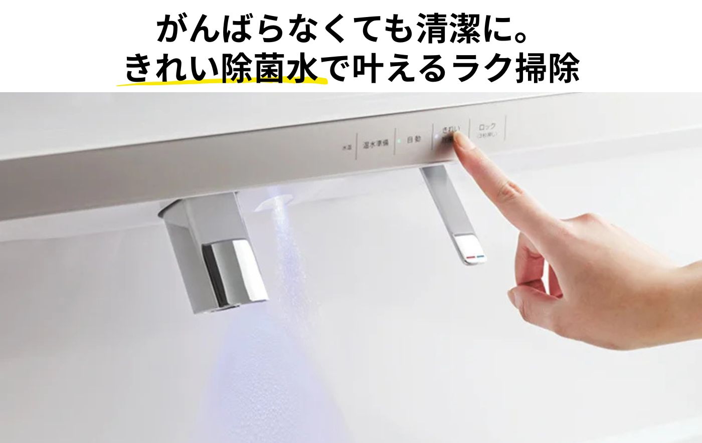 TOTOの「きれい除菌水」とは？<br>除菌効果の仕組みと魅力、<br>搭載商品を紹介