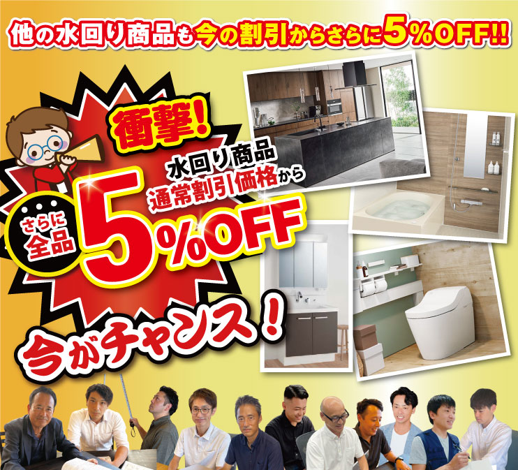 他の水回りもさらに5％OFF