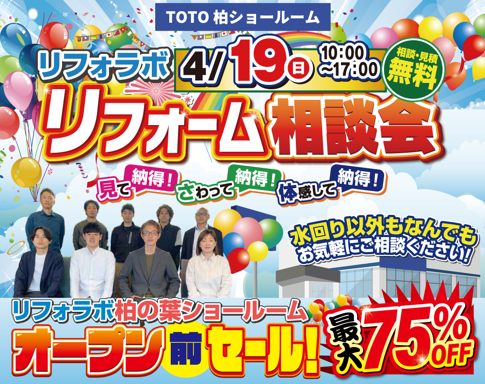 【TOTO柏リフォーム相談会】4/19（日）│最大75％OFF！オープン前限定セール開催！