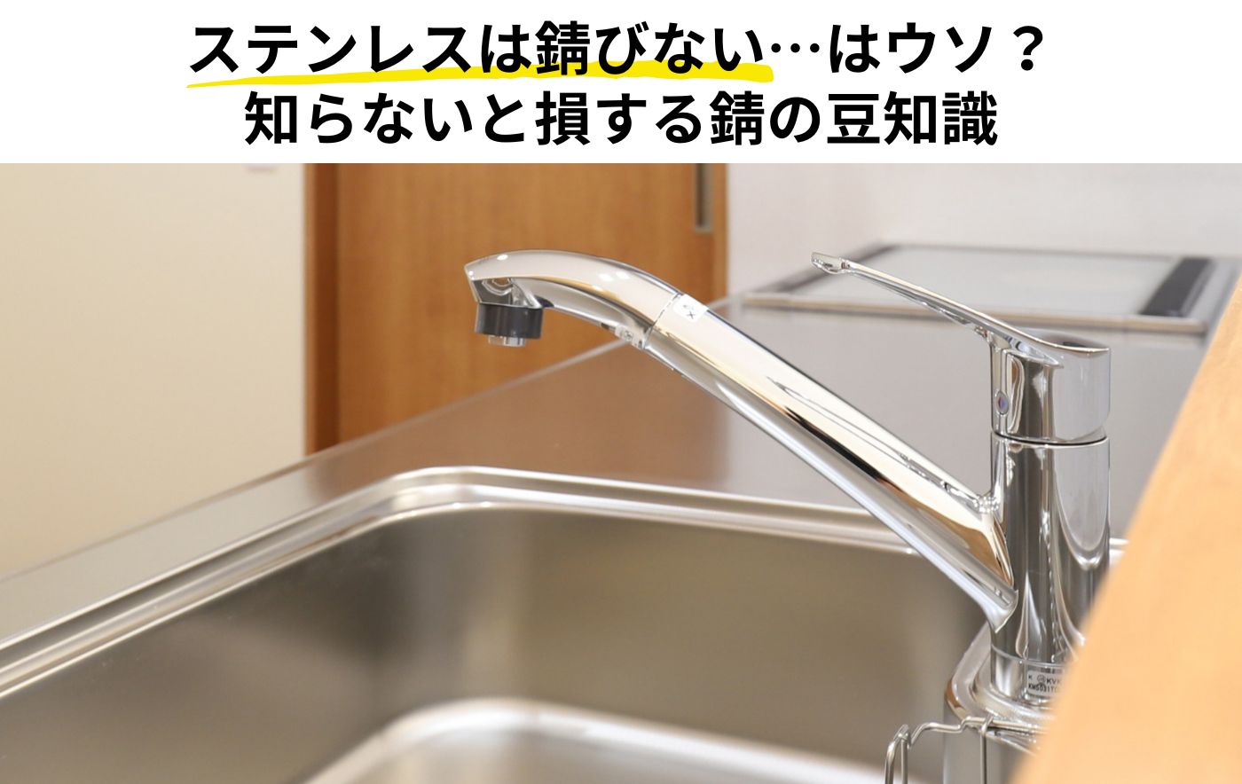 ステンレスが錆びる原因と<br>対策完全ガイド｜<br>キッチンを長持ちさせる<br>お手入れ・除去方法