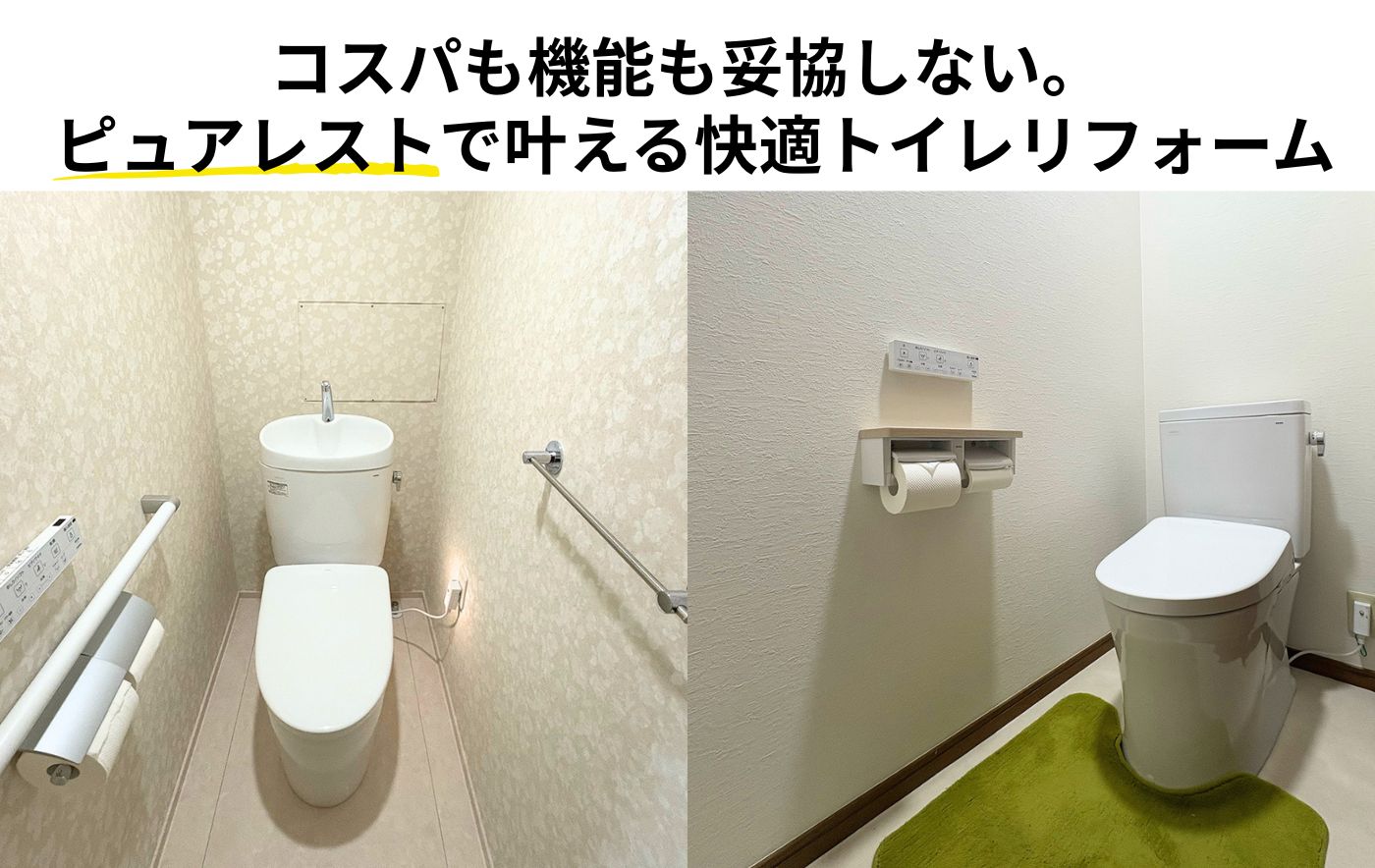 TOTOピュアレストとは？<br>QR・EX・MRの費用や<br>違いを徹底比較