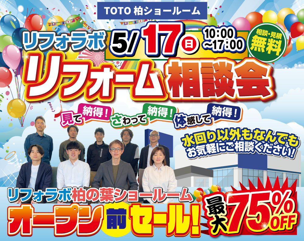 【TOTO柏リフォーム相談会】5/17(日)│最大75％OFF！オープン前限定セール開催！