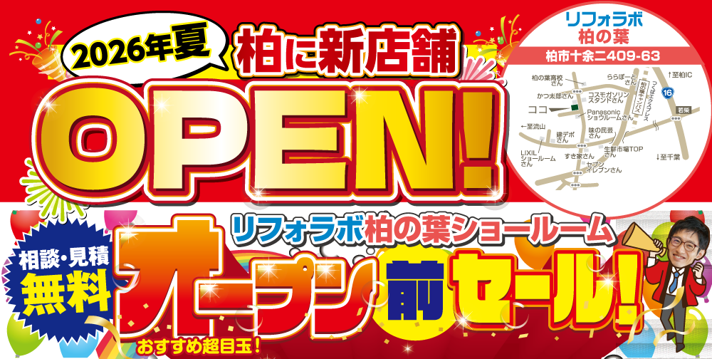 リフォラボ柏の葉新規OPEN