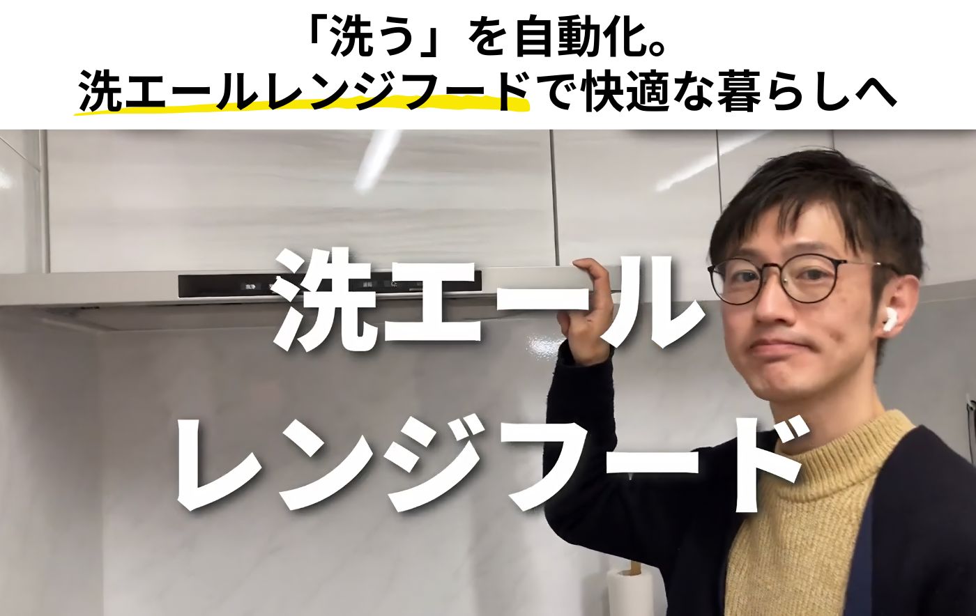 洗エールレンジフードとは？<br>自動洗浄機能や後悔しないポイントを<br>徹底解説