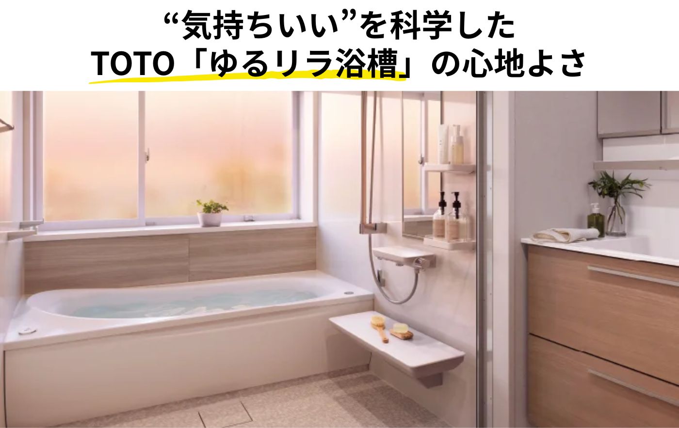 TOTOゆるリラ浴槽完全ガイド｜<br>特徴・施工事例・<br>後悔しない選び方を解説