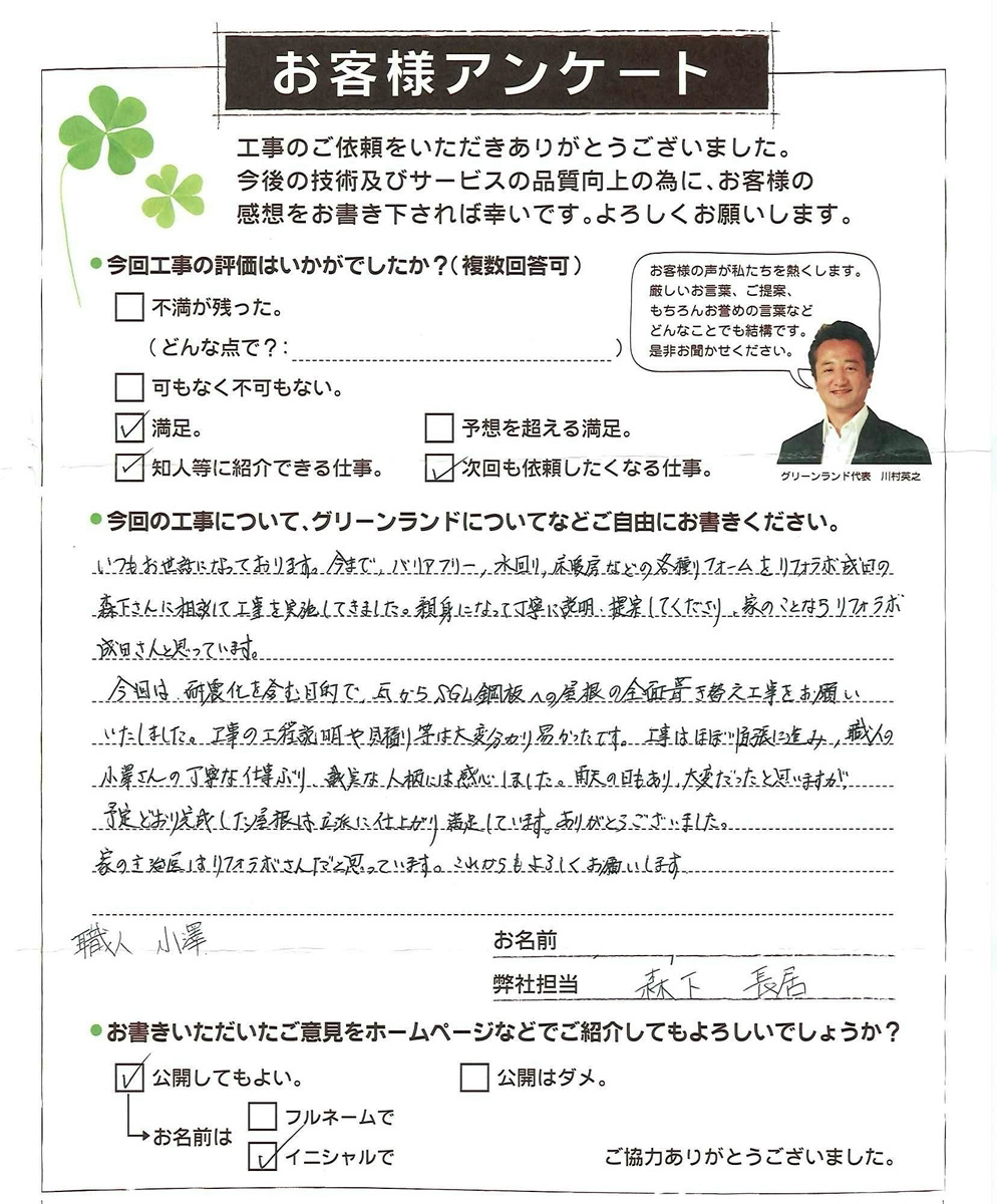 千葉県成田市 A様 屋根葺替え