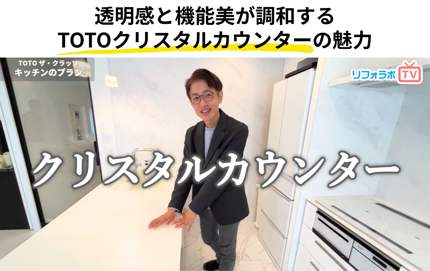 TOTOクリスタルカウンターとは？カラー・機能・費用まで動画付きで紹介