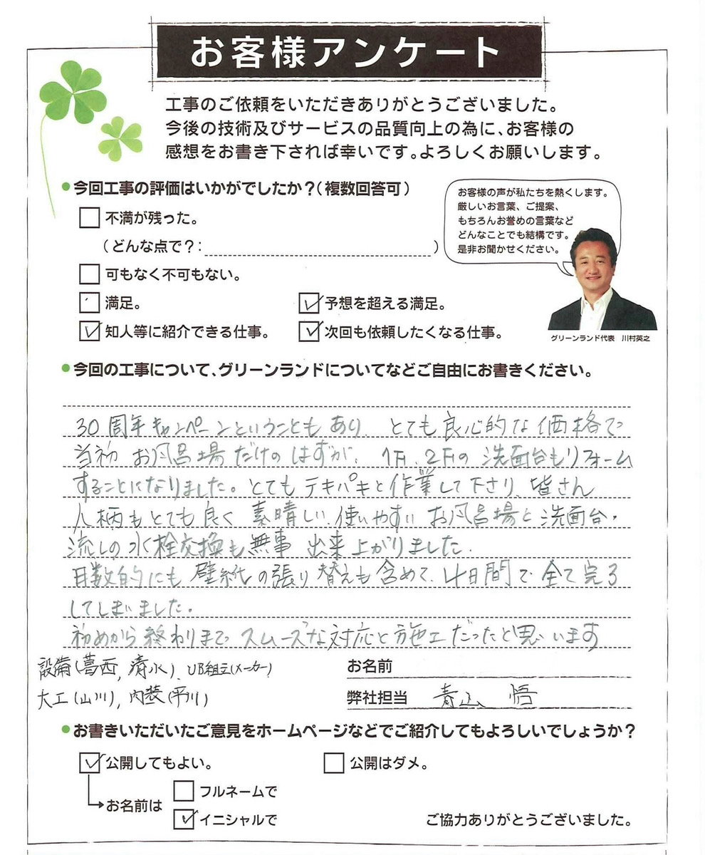 千葉県船橋市 T様 浴室改装