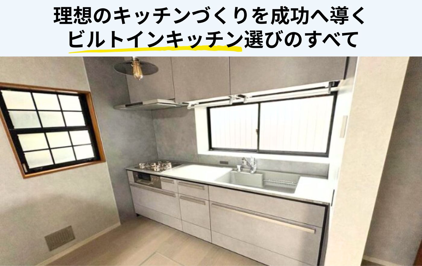 ビルトインキッチン完全ガイド|種類・特徴・施工事例からリフォーム費用まで解説