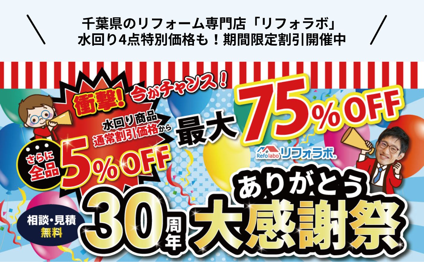 水回り4点特別価格も!期間限定割引開催中